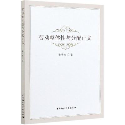 正版新书]劳动整体性与分配正义秦子忠9787520381895