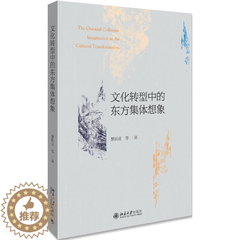[醉染正版]正版 文化转型中的东方集体想象 黎跃进 等著北京大学出版社 东方现代民族主义文学详尽介绍和论述谁