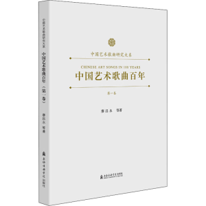 醉染图书中国艺术歌曲 卷9787556605033