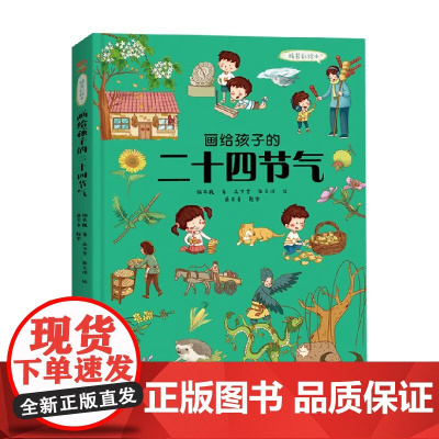 画给孩子的二十四节气 精装彩绘本 7-10岁 施英巍 著 儿童文学