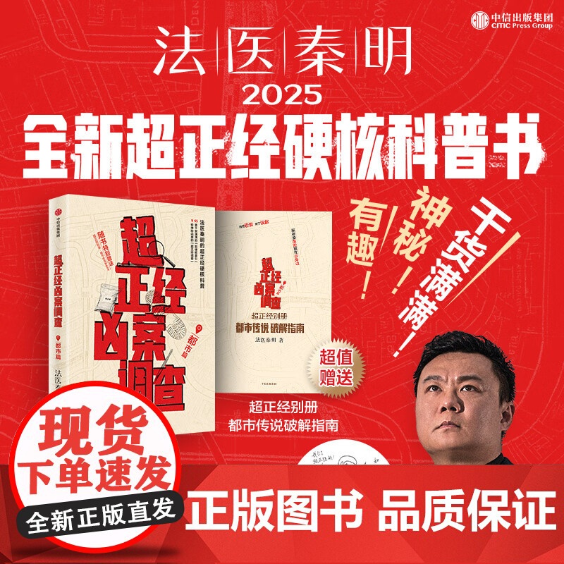 正版 超正经凶案调查 都市篇 法医秦明 超正经硬核科普书 专业级别的案件解读与分析 浸入式感受破案逻辑 中信出版社