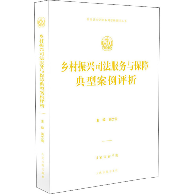 醉染图书乡村振兴司法服务与保障典型案例评析9787510924781