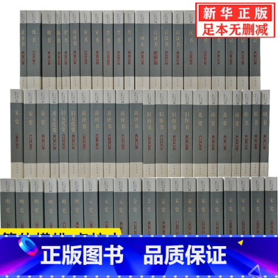 [正版]足本无删减二十四史全套63册中华书局点校本史记汉书后汉书明史金史24史中国历史书籍三国志晋书新旧唐书宋史辽史隋书