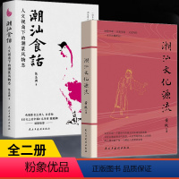[正版]潮汕书籍全2册潮汕食话+潮汕文化源流 一本书读懂潮汕文化历史 民俗文化建筑美食文化史 潮汕美食知识大全粤菜菜谱