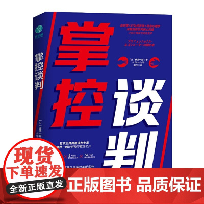 [ 正版塑胶]掌控谈判 赢得高难度谈判的七大关键