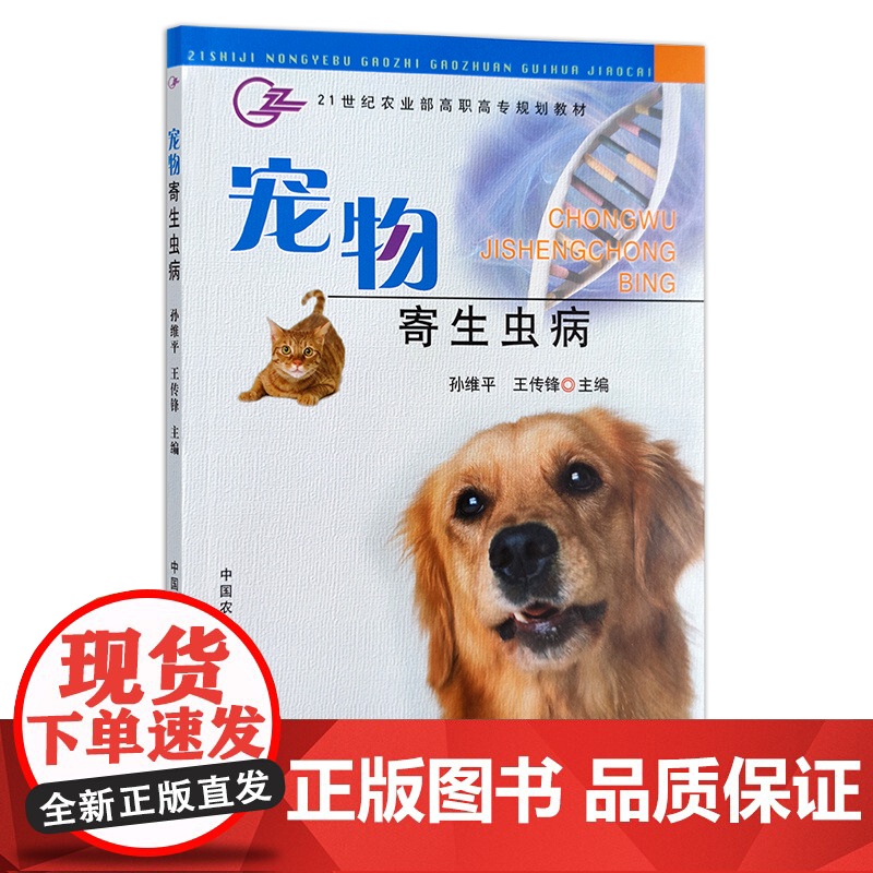 宠物寄生虫病 11953 孙维平 王传锋主编 宠物美容 宠物用品 宠物食品 用品 兽医