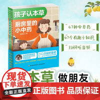 少儿-孩子认本草5册北京中医药大学教授原国家中医药管理局局长佘靖序中医专家会讲给自己孩子听的中草药小知识