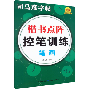 [M]楷书点阵控笔训练 笔画-9787556450534