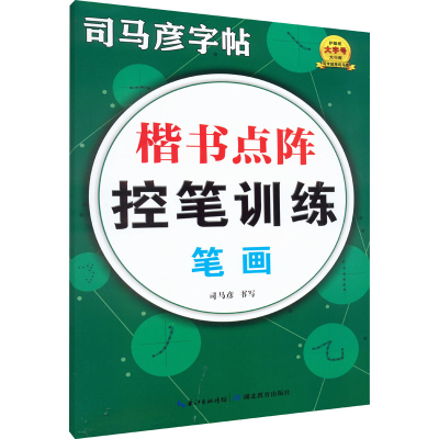 [M]楷书点阵控笔训练 笔画-9787556450534
