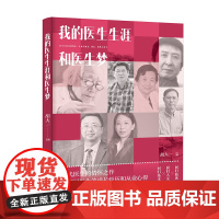 生活-我的医生生涯和医生梦 胡大一 “中国好书”作者携三代医生情怀之作 医界大咖讲述中国好医生的成长经历 从业心得 心灵