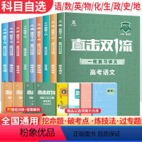 全国通用 24版[一轮复习.全套9个科目.附夹册]共27本 [正版]2024版直击双一流高考必刷题一轮复习讲义1流语文数
