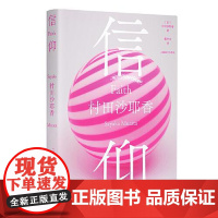 信仰 上海译文出版社