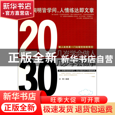 正版 20几岁学会做人30几岁学会做事 辛明 新世界 9787510417283