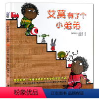 [正版]接力出版社艾莫有了个小弟弟 精装绘本故事图画书经典绘本故事 3-6岁幼儿园宝宝读物亲子共读二年级自主阅读书籍