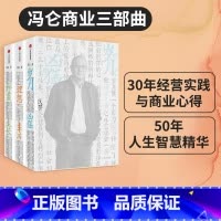 [正版]冯仑商业三部曲 套装3册 岁月凶猛+理想丰满+野蛮生长 冯仑著 出版社图书 书籍