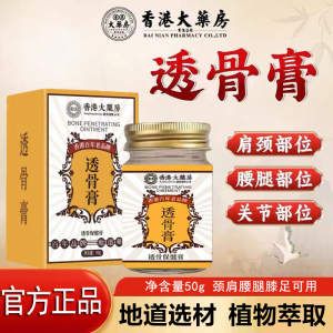 香港大药房透骨膏正品肩颈膝盖关节疼痛涂抹型全身通用