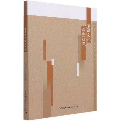 正版新书]黎语文化调查研究黄思贤,余淑芬9787520384780