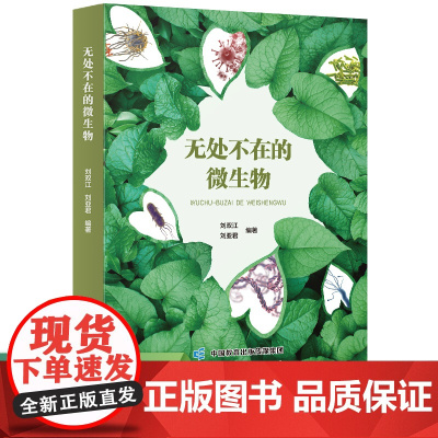 走进科学大门丛书 无处不在的微生物