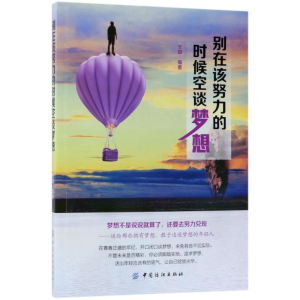 醉染图书别在该努力的时候空谈梦想9787518046300