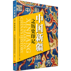 正版新书]中国新疆之历史印记中央广播电视总台华语环球节目中心