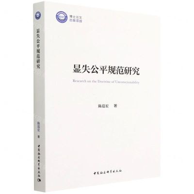 [N]显失公平规范研究-9787520398886