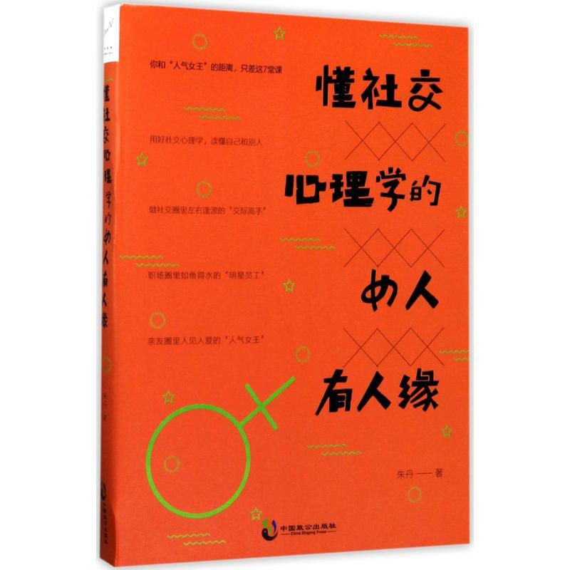 正版新书]懂社交心理学的女人有人缘朱丹9787514510478