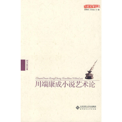 正版新书]川端康成小说艺术论何乃英9787303106127