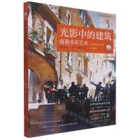 [N]光影中的建筑(夏勒水彩艺术)/西方经典美术技法译丛-9787558621949