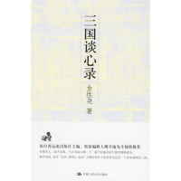 正版新书]三国谈心录金性尧9787300075402