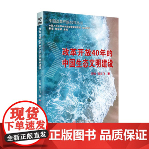 改革开放40年的中国生态文明建设 任铃 张云飞 中共党史出版社 正版书籍