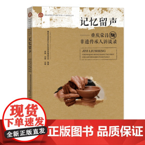 记忆留声——重庆荣昌陶非遗传承人访谈录一部承载着历史记忆和非遗技艺的著作!聚焦国家非物质文化遗产器烧制技艺!