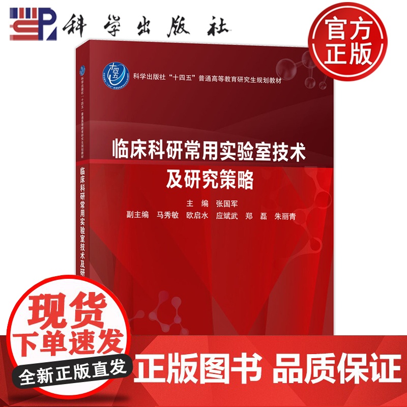 正版]临床科研常用实验室技术及研究策略 张国军 科学出版社 医药卫生 9787030810212