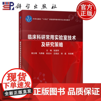 正版]临床科研常用实验室技术及研究策略 张国军 科学出版社 医药卫生 9787030810212