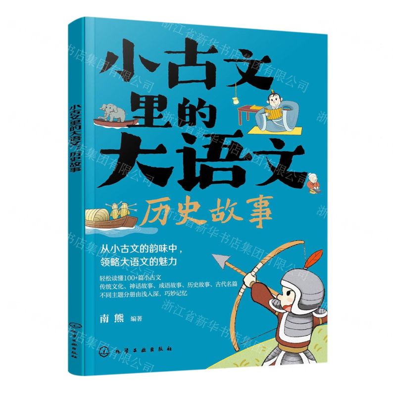 [N]小古文里的大语文(历史故事)-9787122438478