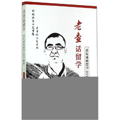 正版新书]老查话留学:超的留学DIY指南老查9787510086687
