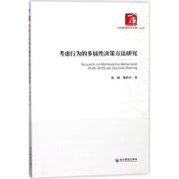 正版新书]考虑行为的多属性决策方法研究张晓9787509653708