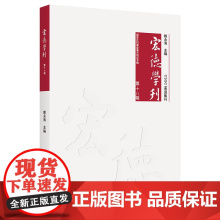 宏德学刊(第十八辑) 赖永海 主编 商务印书馆