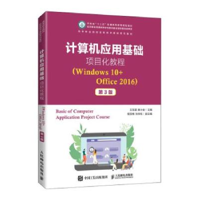 正版新书]计算机应用基础项目化教程(Windows 10+Office 2016)