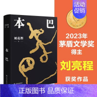[正版]本巴 第十一届茅盾文学奖获奖作品 乡土作家刘亮程全新长篇小说 一个人的村庄追溯逝去的人类童年 散文随笔