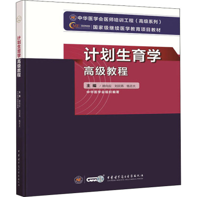 计划生育学高级教程