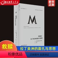 [正版]救赎者--拉丁美洲的面孔与思想 精装版 译丛 墨西哥恩里克·克劳泽 北京日报出版社 世界史 978754773