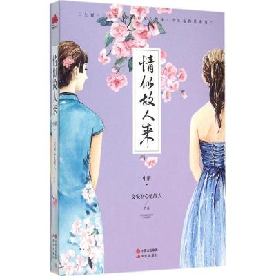 正版新书]情似故人来(中册)文安初心忆故人9787514335958