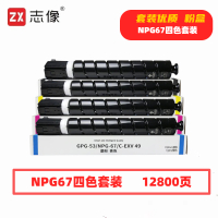 志像 NPG67 打印量12800页 适用佳能C3020 C3120L 3320 3325 3330 3520 粉盒 (计价单位:套) 四色套装