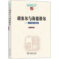 正版新书]胡塞尔与海德格尔——弗莱堡的相遇与背离倪梁康978710