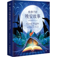 醉染图书给孩子的晚安故事9787505751491