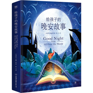 醉染图书给孩子的晚安故事9787505751491