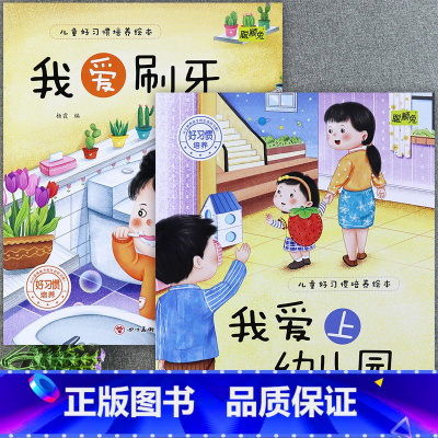 [2册]我爱上幼儿园+我爱刷牙 [正版]儿童好习惯培养系列绘本2-3到4-5-6岁幼儿园宝宝小中大班儿童阅读书籍自律童书