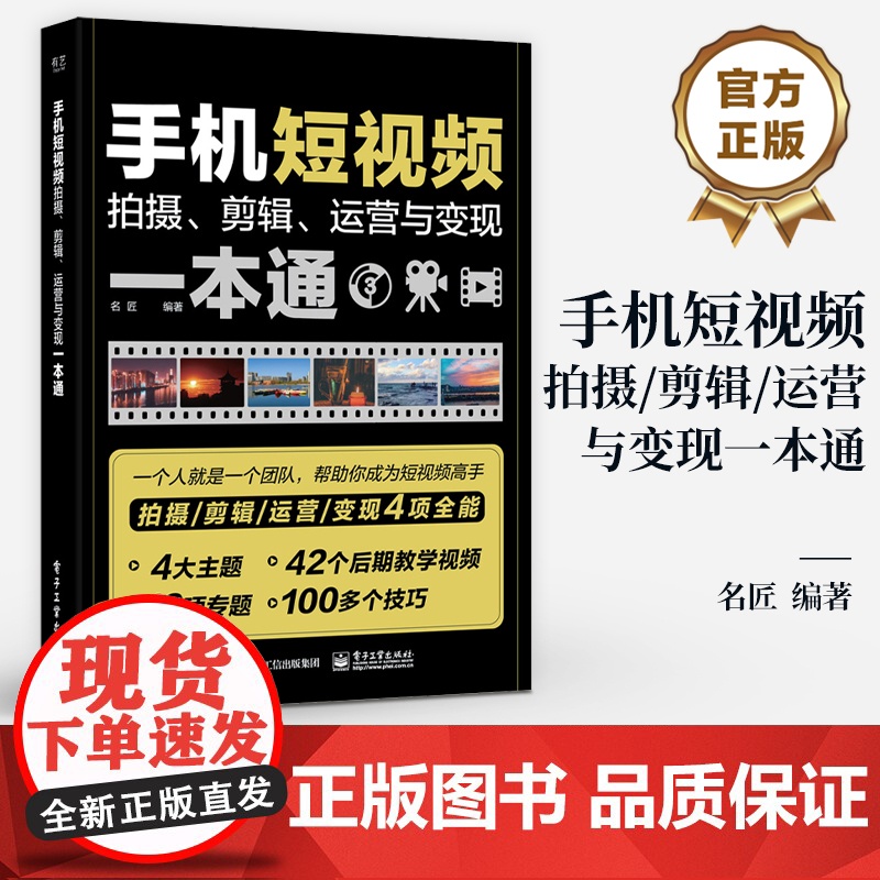 店 手机短视频拍摄 剪辑 运营与变现一本通 短视频脚本策划运镜拍摄手法 短视频剪辑调色技巧 短视频运营引流变现书