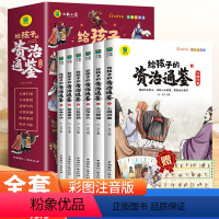 [全六本]给孩子的资治通鉴 [正版]6-12岁给孩子的资治通鉴书籍斗半匠原著小学生版彩图注音版孩子读得懂资治通鉴中华上下