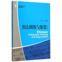[M]书法训练与鉴赏(第2版21世纪高职高专规划教材)/通识课系列-9787300216133